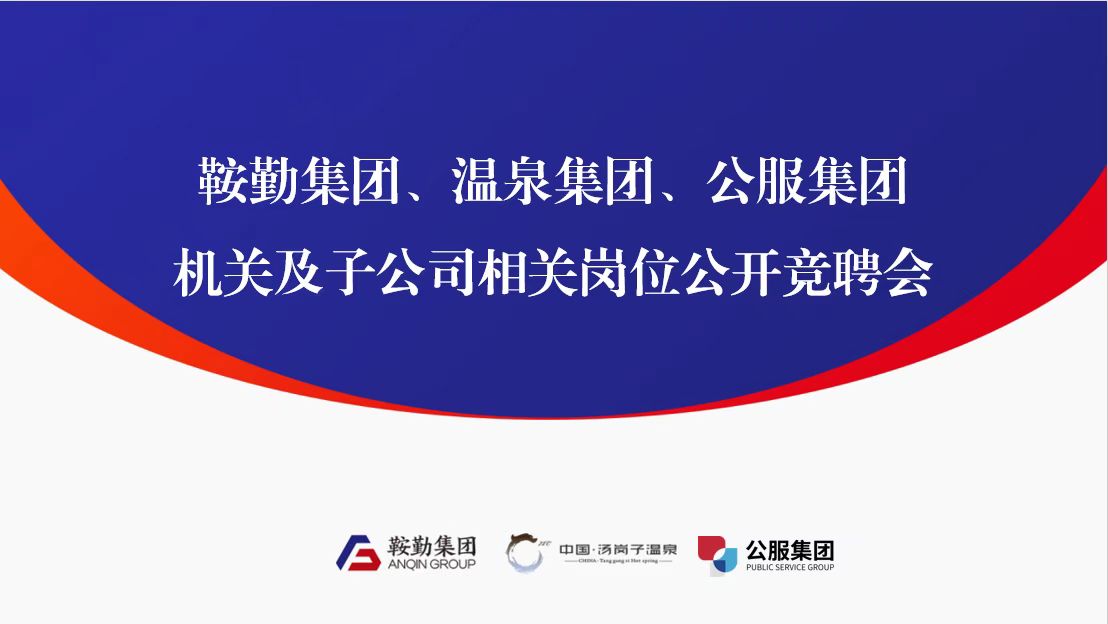 集團舉行機關及子公司相關崗位 公開競聘活動