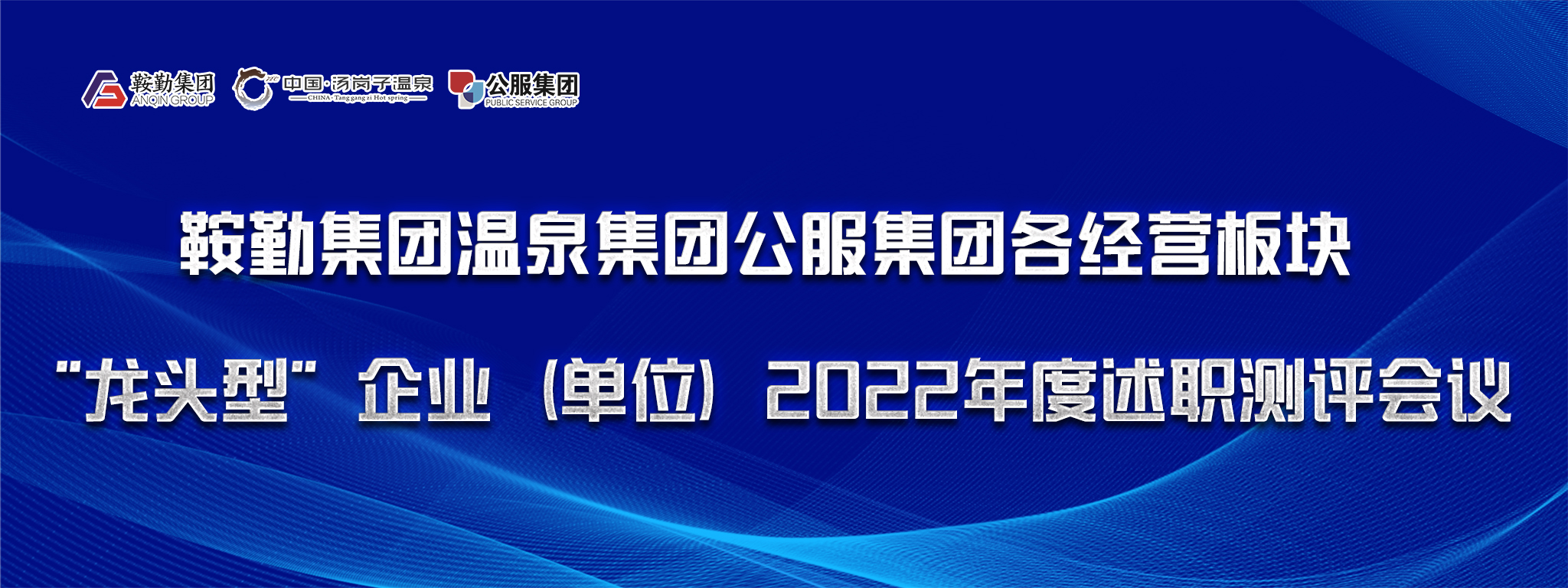 集團舉行各經營板塊“龍頭型”企業（單位） 2022年度述職測評會議